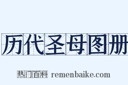 历代圣母图册是什么意思的图片